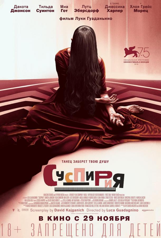 Фильм Суспирия (2018) смотреть онлайн в качестве FHD