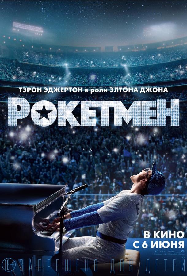 Фильм Рокетмен 2019 смотреть онлайн с Тэроном Эджертоном и Джейми Беллом